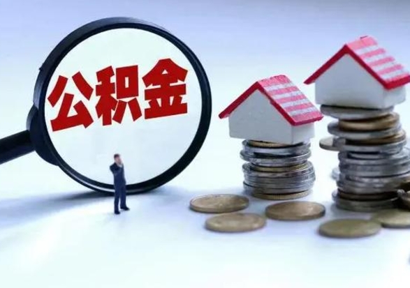 滑县辞职后住房公积金可以代取吗（离职后公积金可以代缴吗）