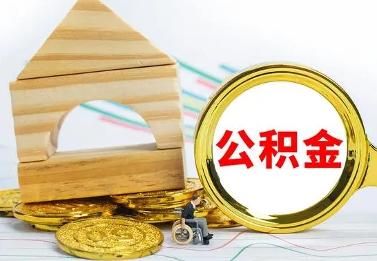 滑县离职怎么取出公积金（离职怎么把公积金取出来）